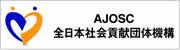 AJOSC全日本社会貢献団体機構