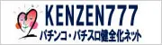 KENZEN777 パチンコ・パチスロ健全化ネット